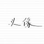 用户头像